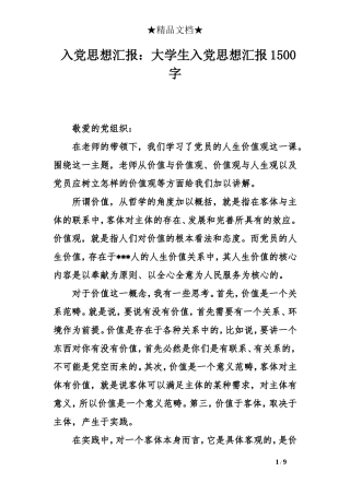 入党思想汇报：大学生入党思想汇报1500字