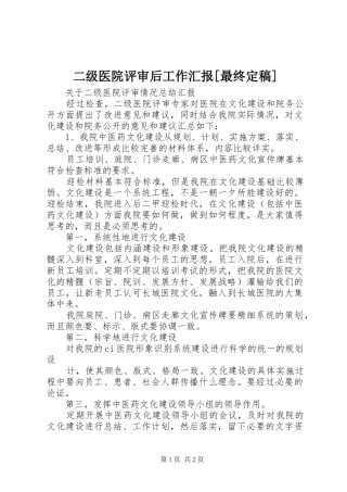 二级医院评审后工作汇报最终定稿