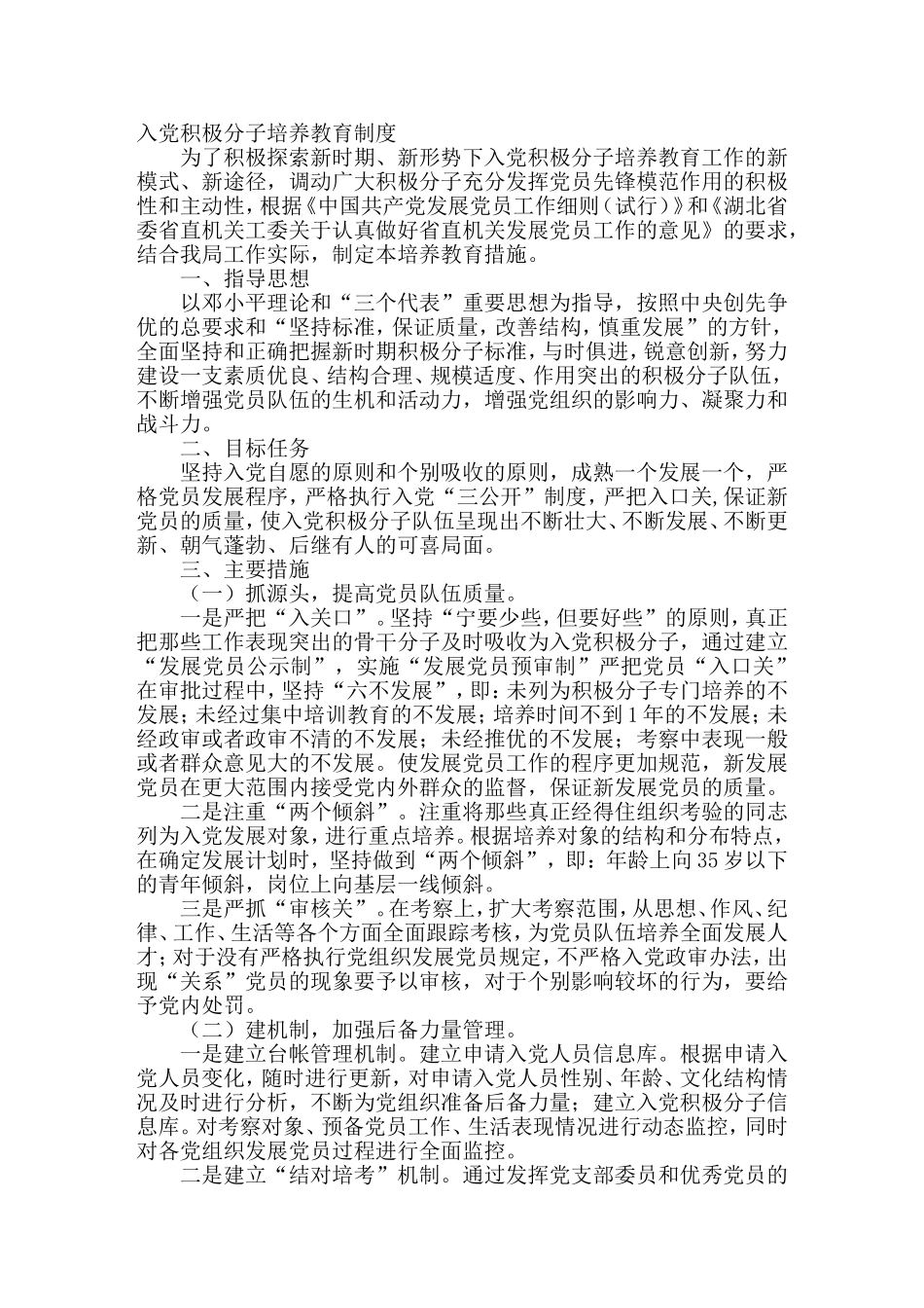 入党积极分子培养教育制度_第1页