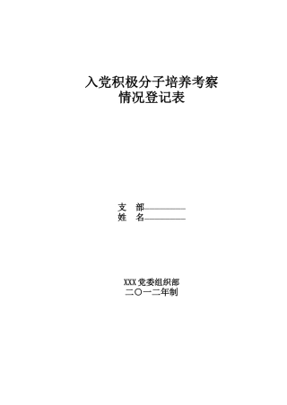 入党积极分子培养考察表(模版)
