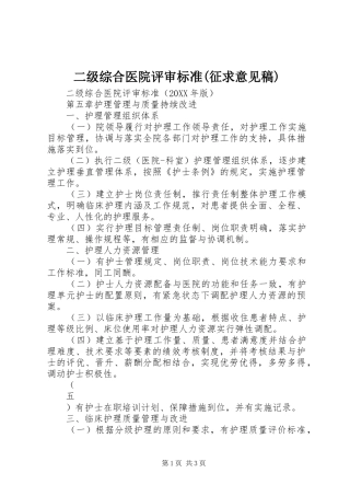 二级综合医院评审标准征求意见稿