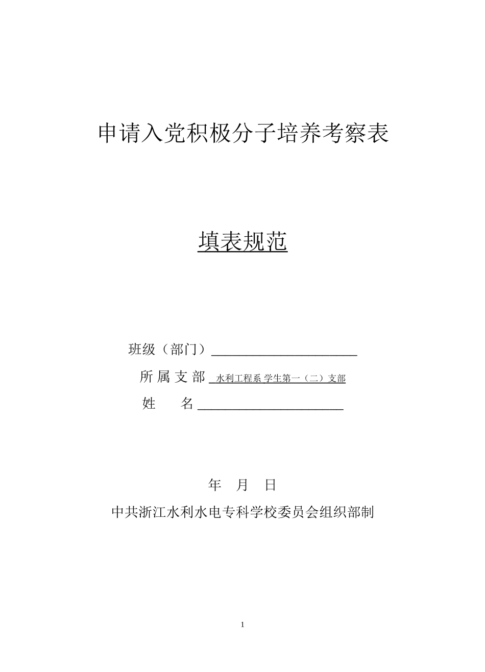 入党积极分子培养考察表(填写样本)_第1页