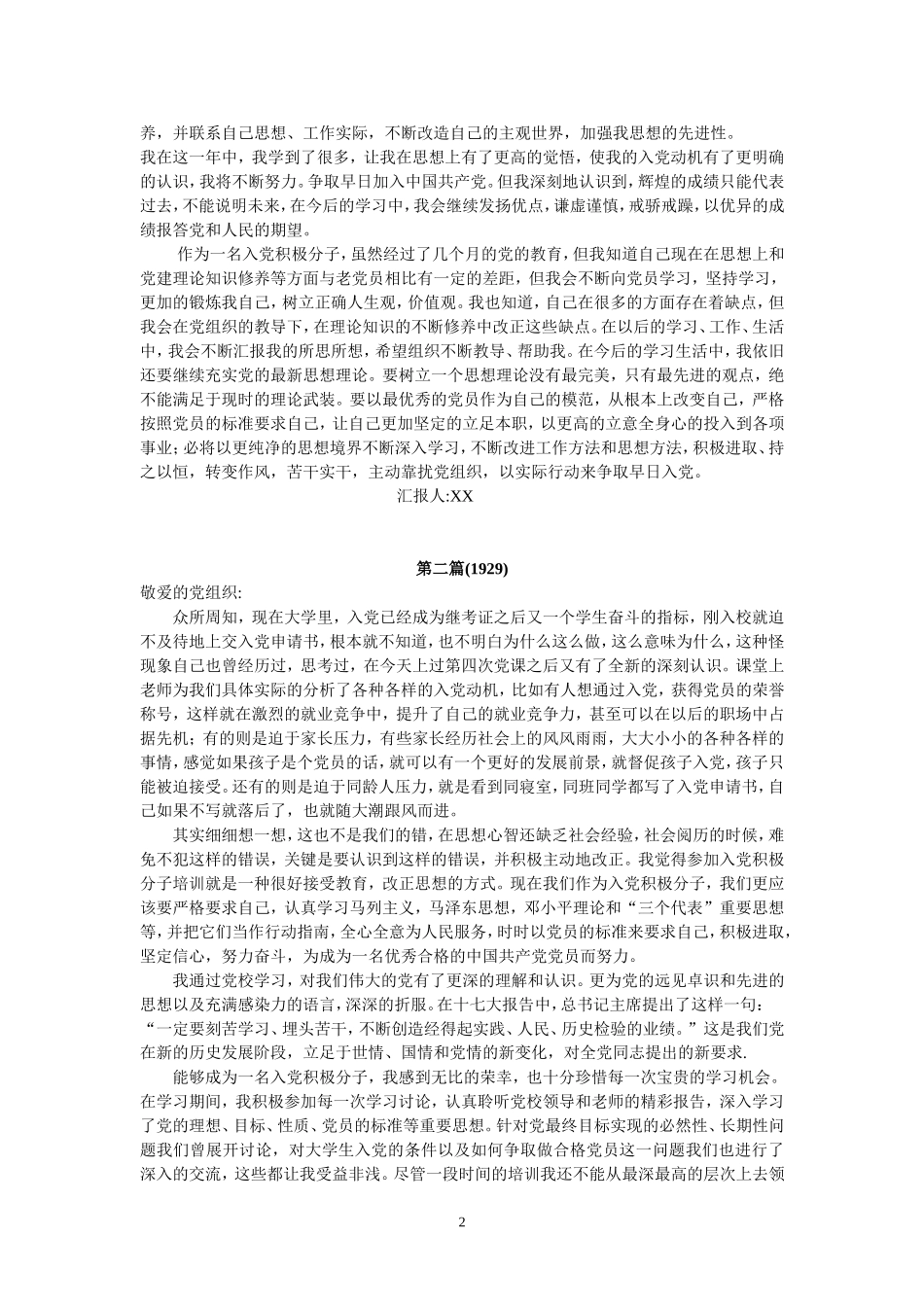 入党思想汇报12篇(2000字左右)_第2页