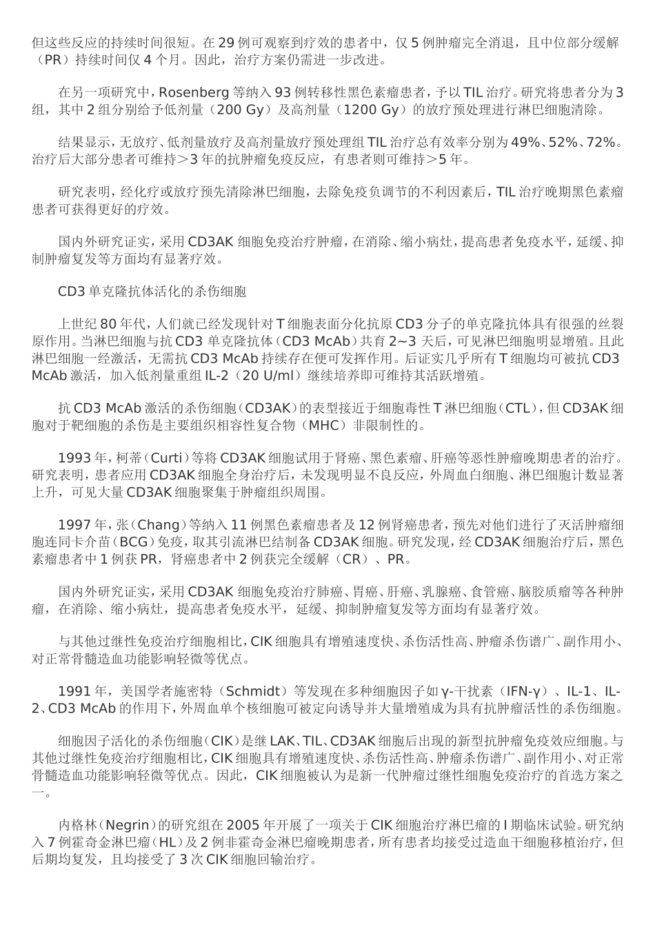 体细胞免疫治疗的管理及临床应用_第3页