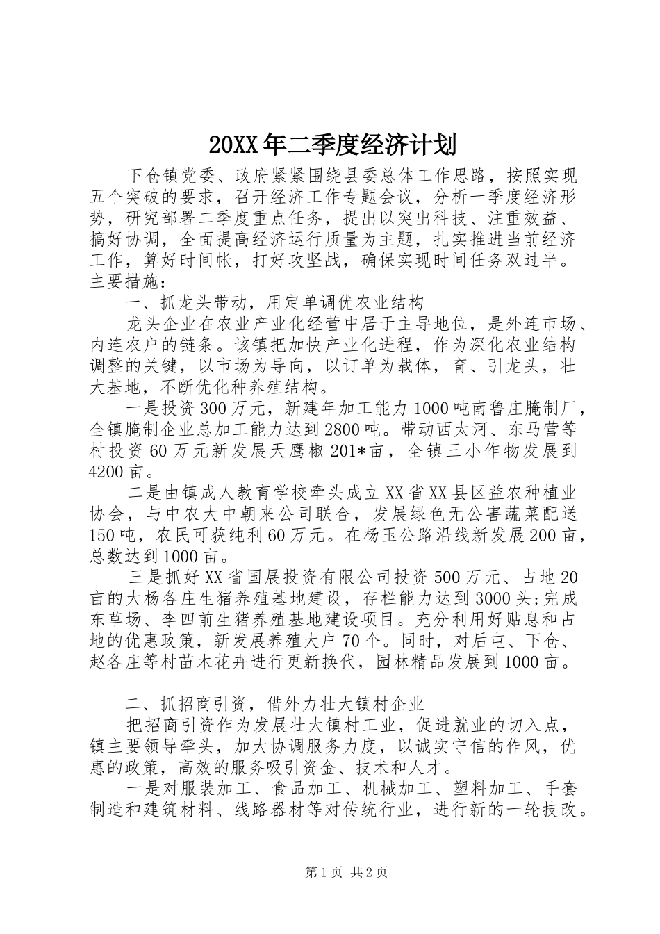 二季度经济计划_第1页