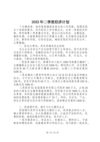 二季度经济计划