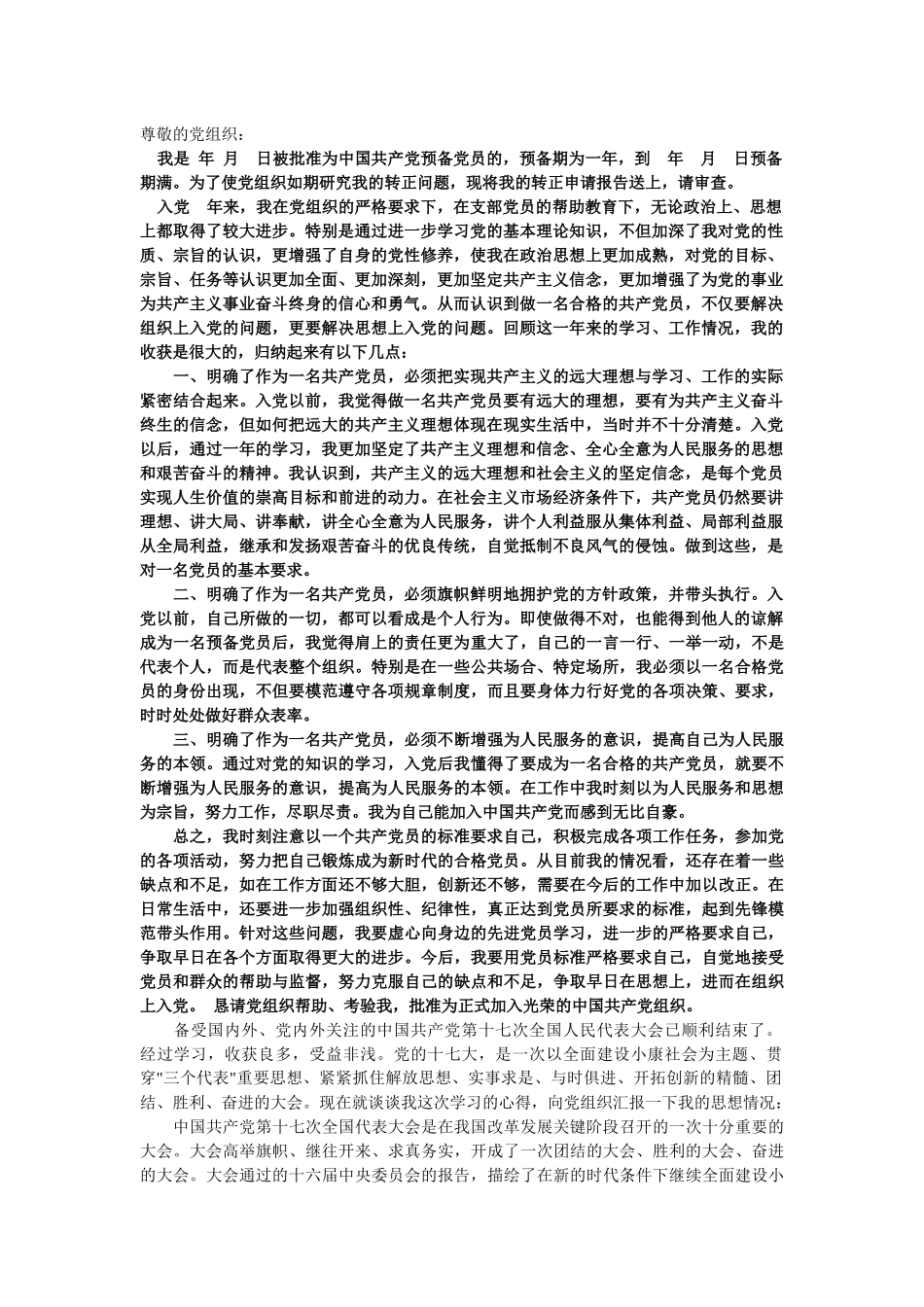 入党思想汇报2008-2010_第1页