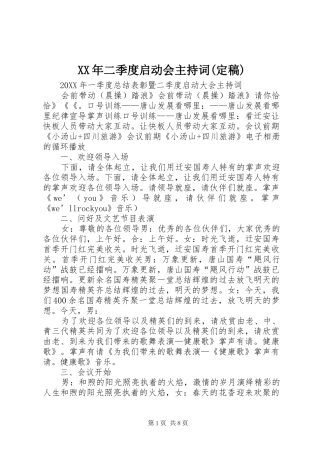 二季度启动会主持词定稿
