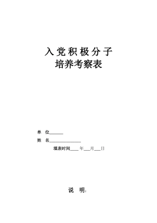 入党积极分子培养考察表