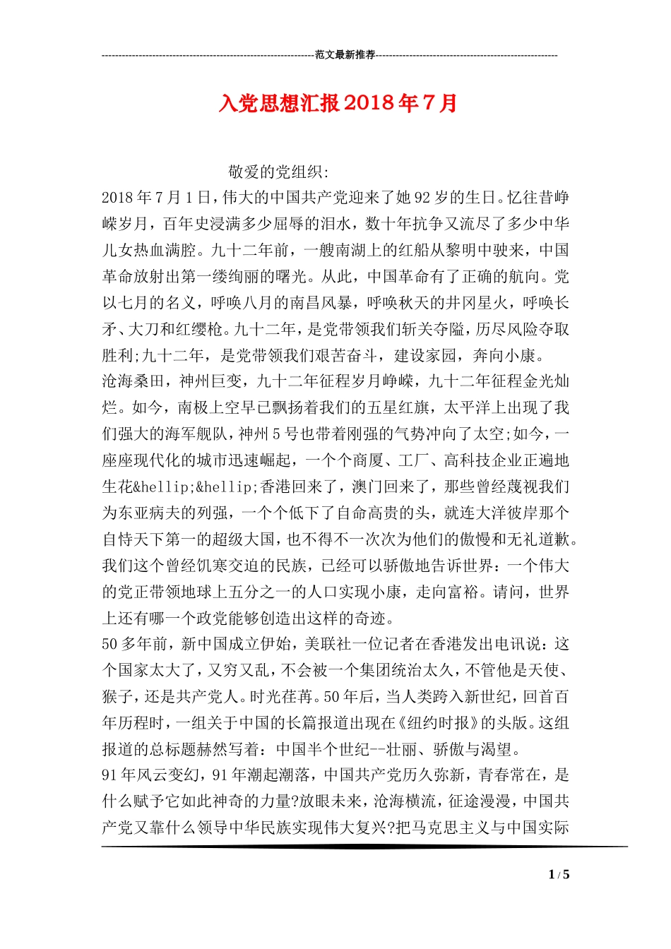 入党思想汇报2018年7月_第1页