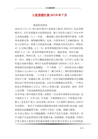 入党思想汇报2018年7月