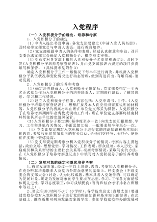入党积极分子培养考察程序