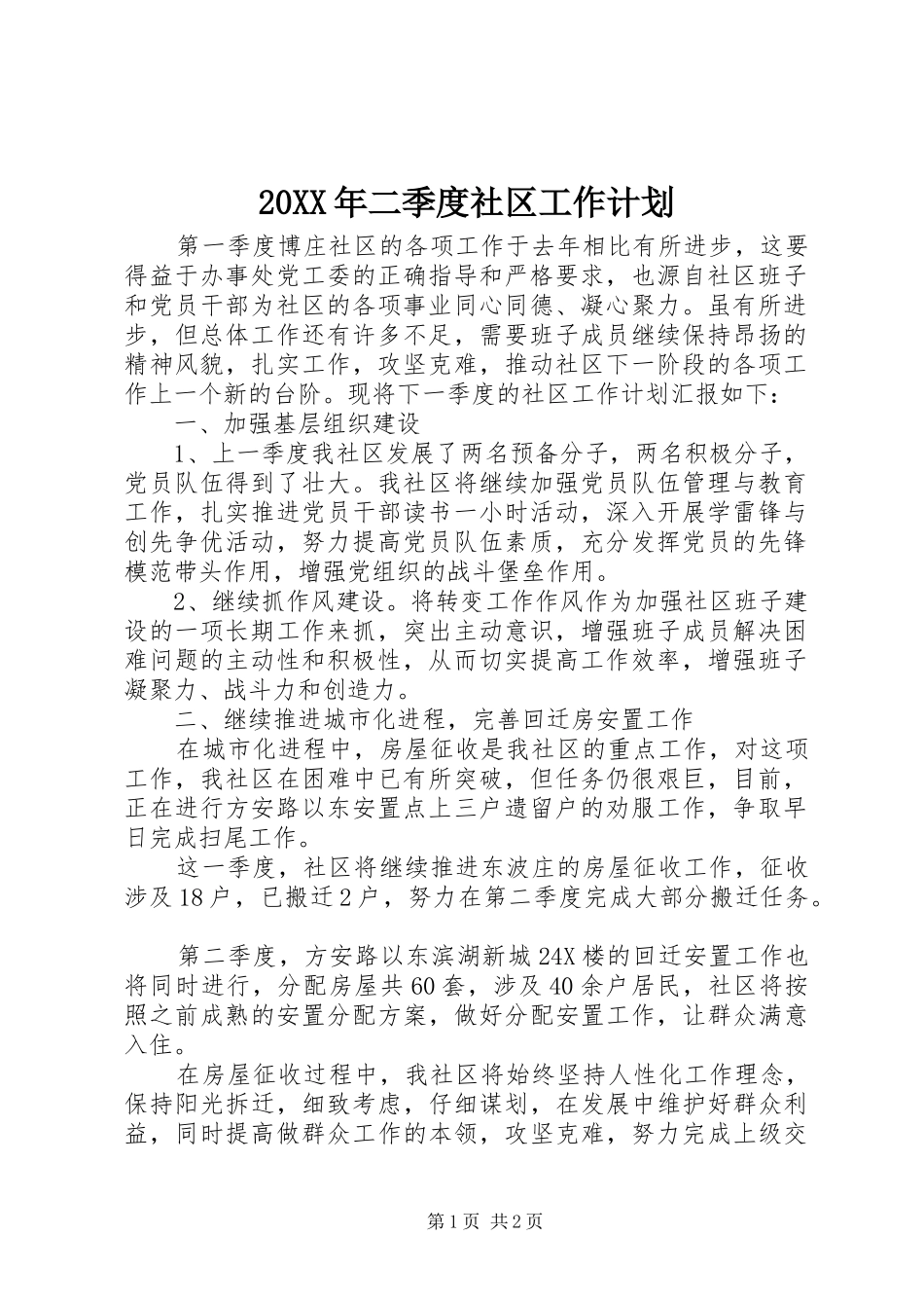 二季度社区工作计划_第1页