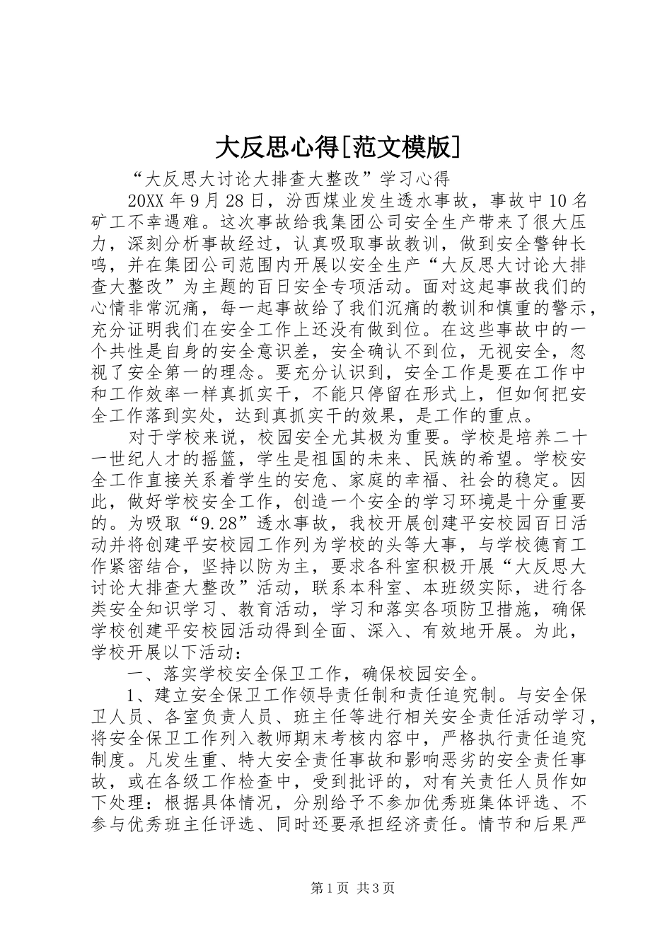 大反思心得范文模版_第1页