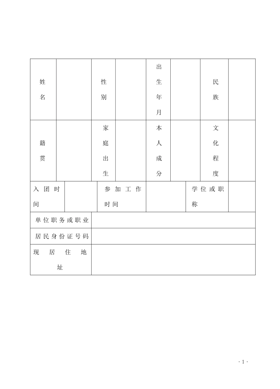 入党积极分子培养考察登记表(空白)_第3页