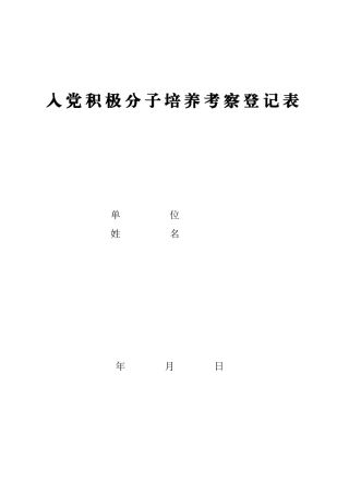 入党积极分子培养考察登记表(空白)