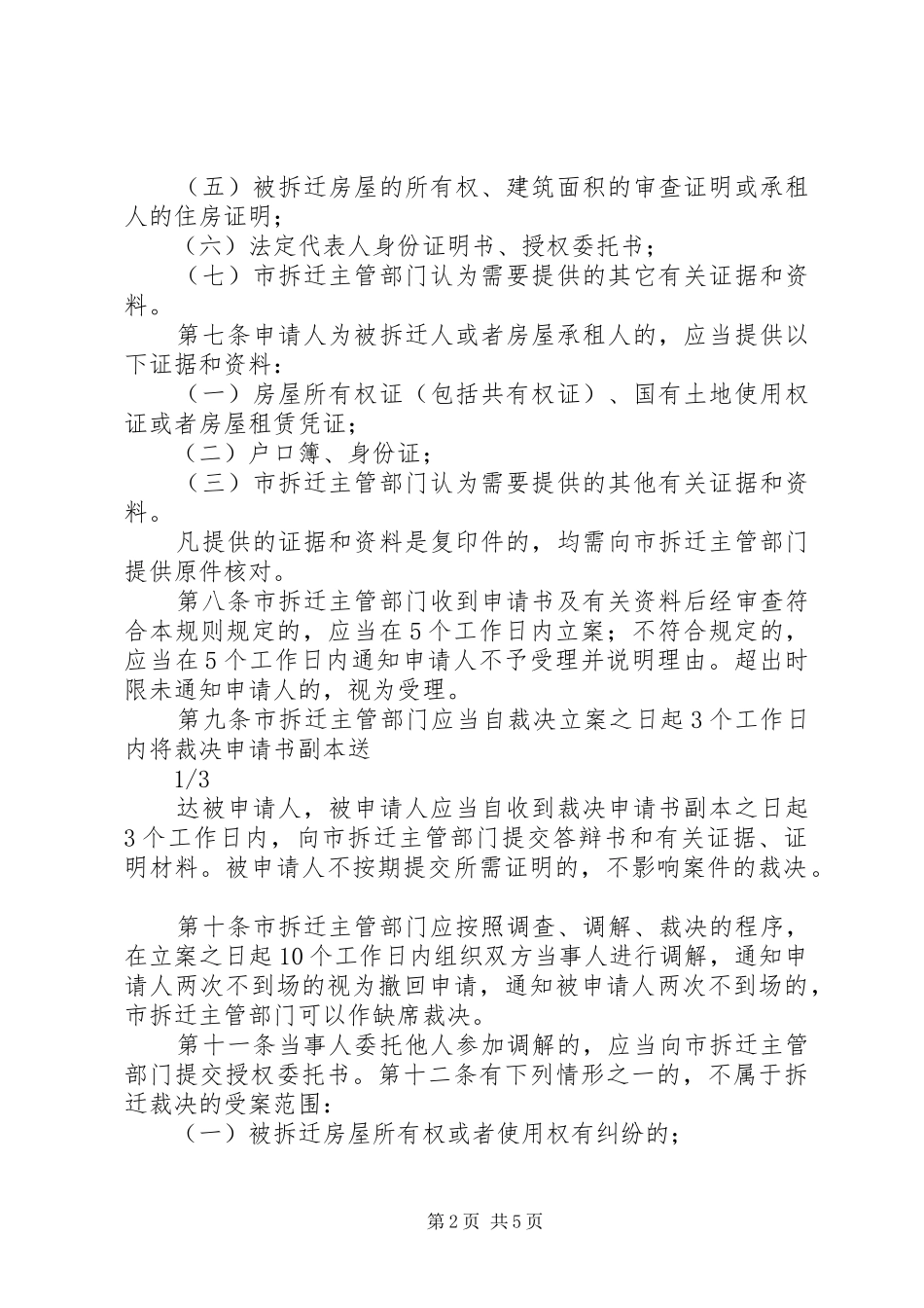 大房局发市城市房屋拆迁纠纷裁决规则_第2页
