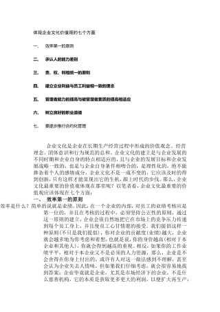 体现企业文化价值观的七个方面