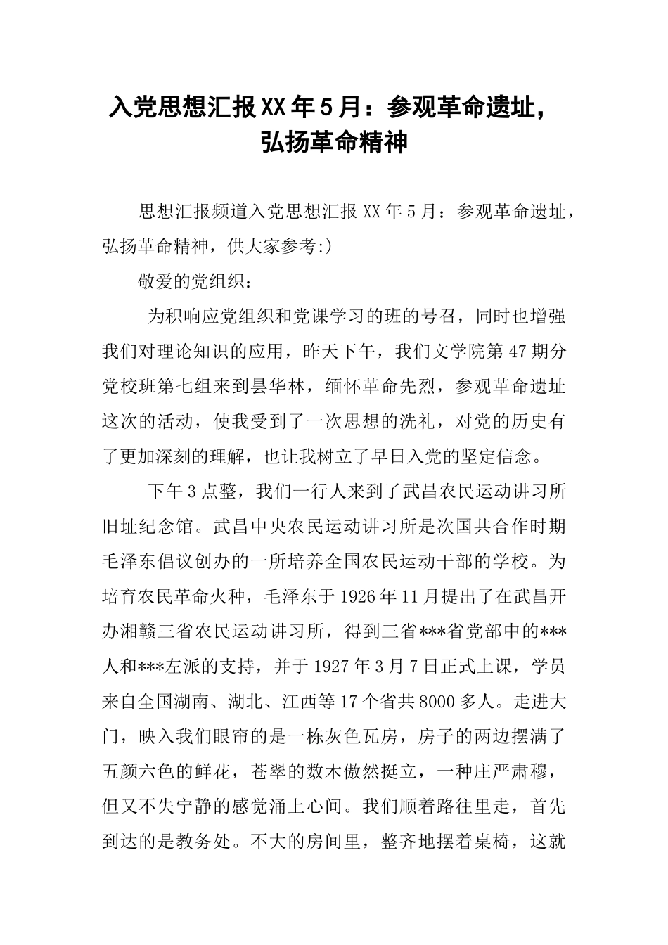 入党思想汇报XX年5月：参观革命遗址-弘扬革命精神_第1页