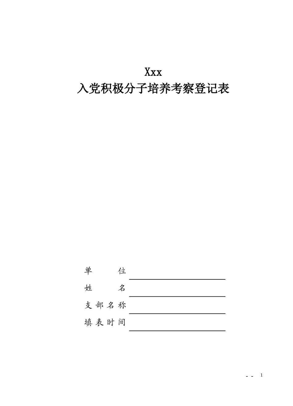 入党积极分子培养考察登记表(同名661)_第1页