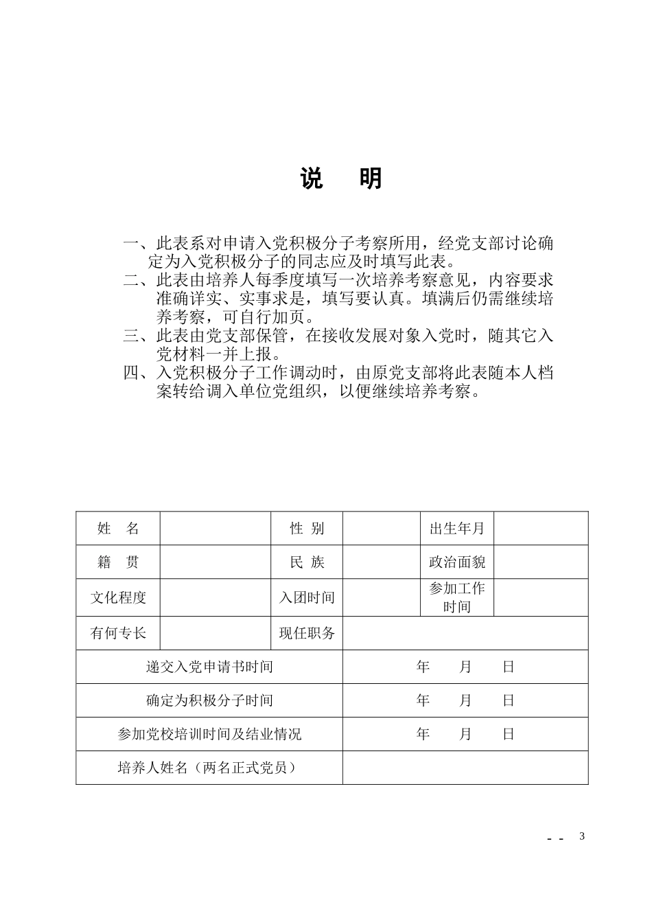 入党积极分子培养考察登记表(同名661)_第3页