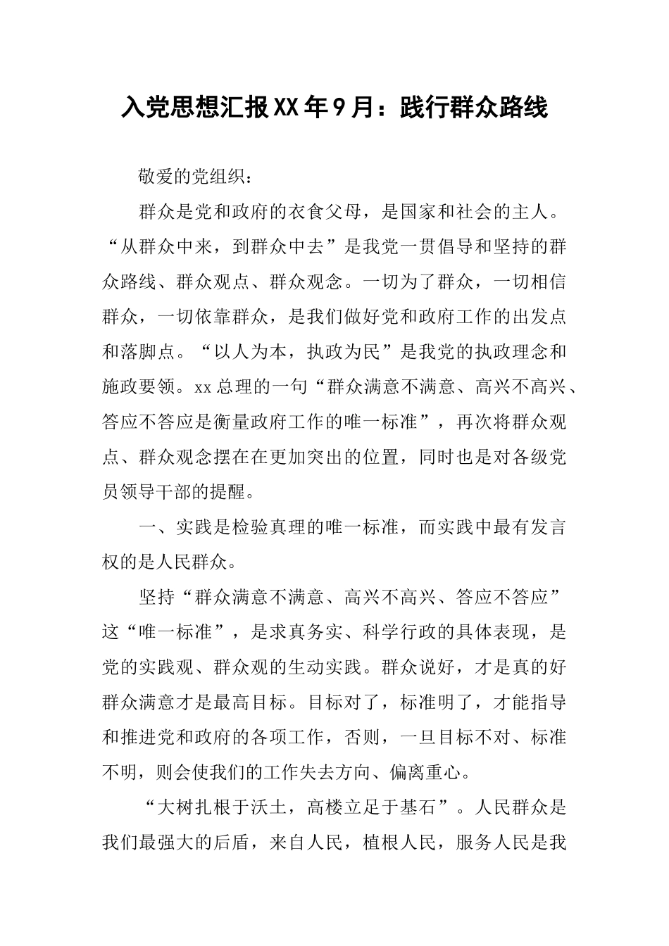 入党思想汇报XX年9月：践行群众路线_第1页