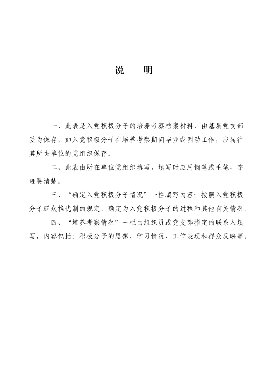 入党积极分子培养考察登记表(同名12936)_第2页