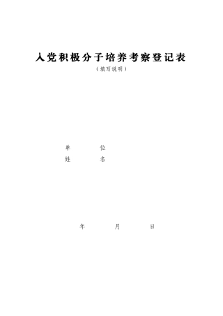 入党积极分子培养考察登记表(同名12936)
