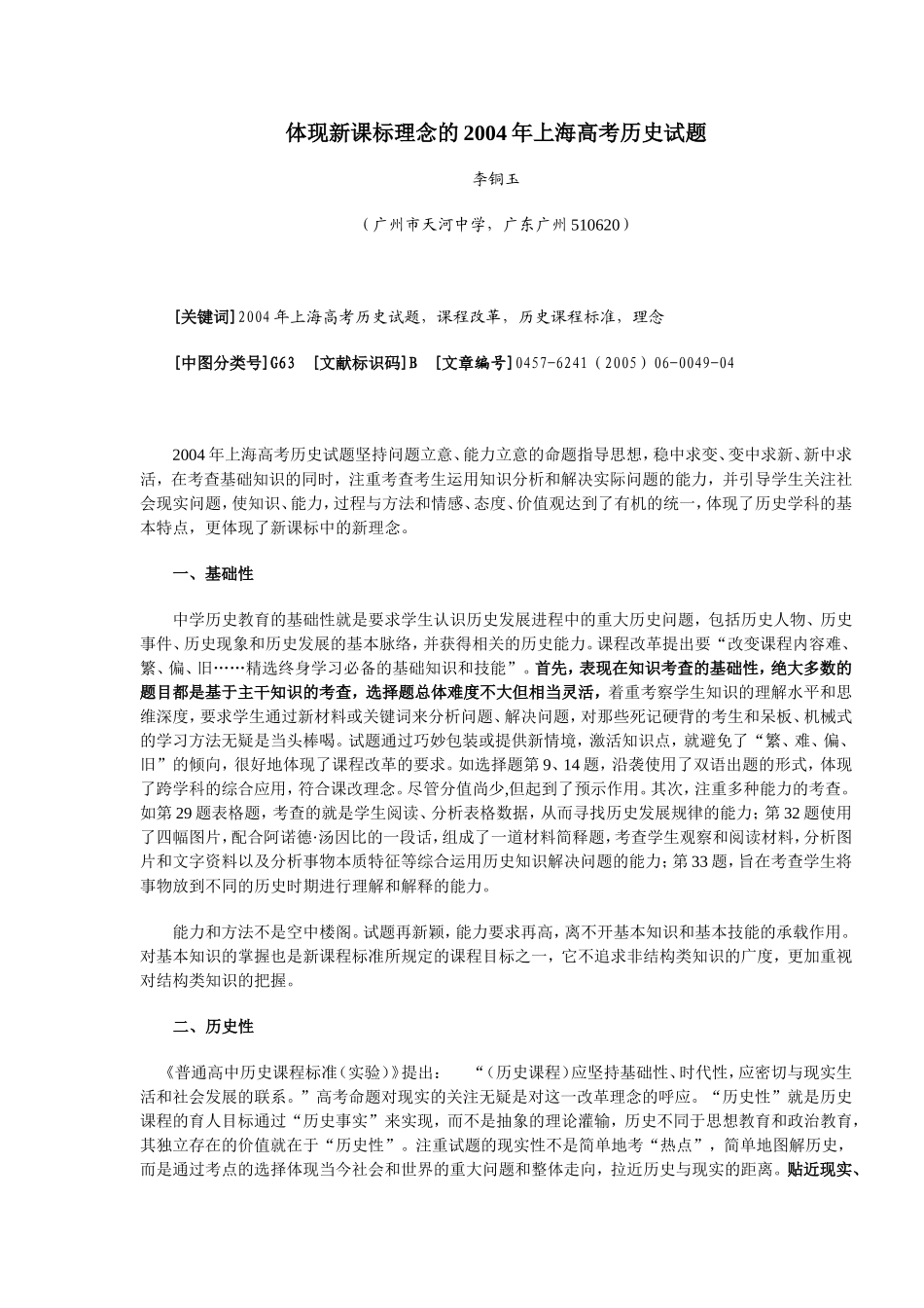 体现新课标理念的2004年上海高考历史试题_第1页