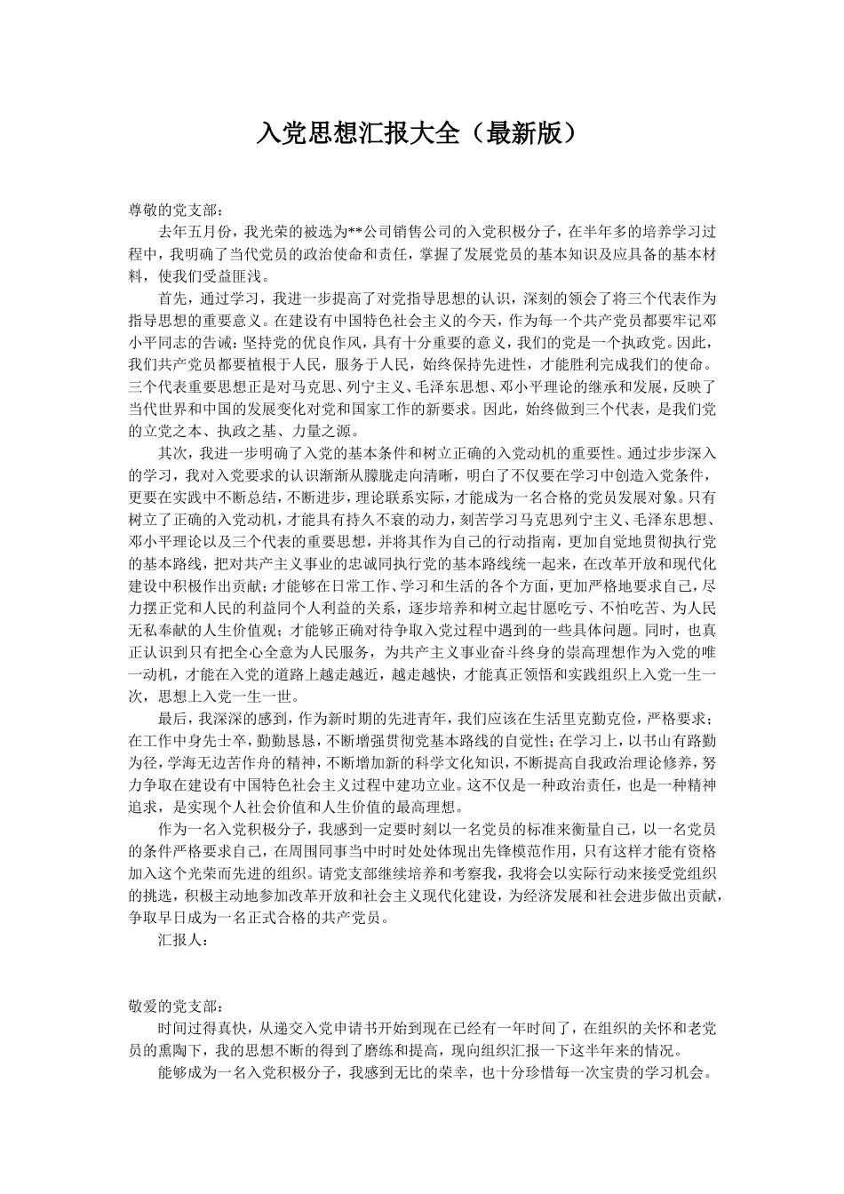 入党思想汇报大全(最新版)_第1页