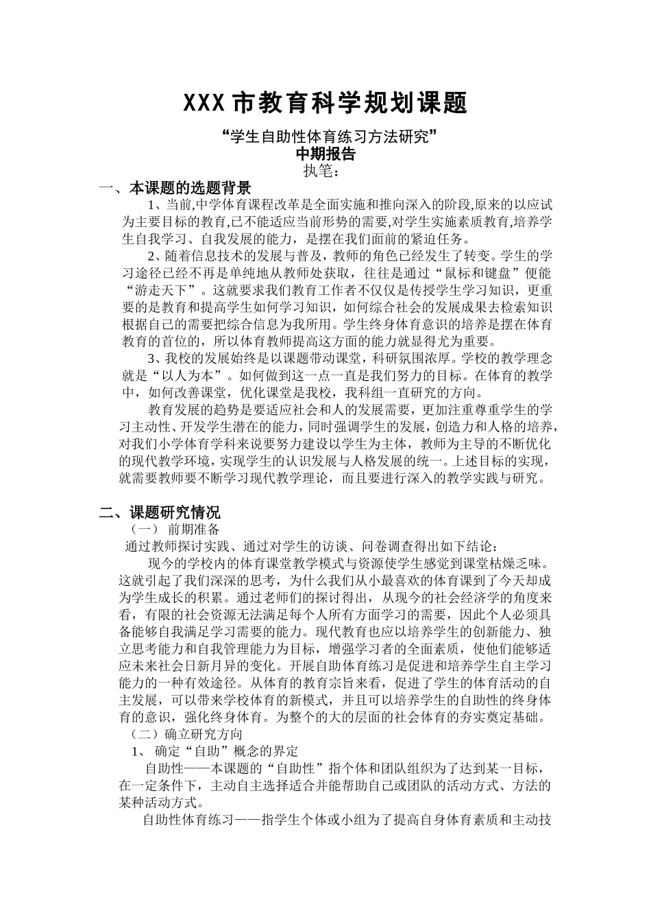 体育课题中期报告_第1页