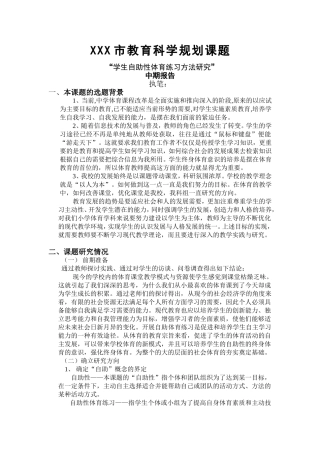 体育课题中期报告