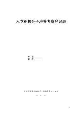 入党积极分子培养考察登记表(样表)