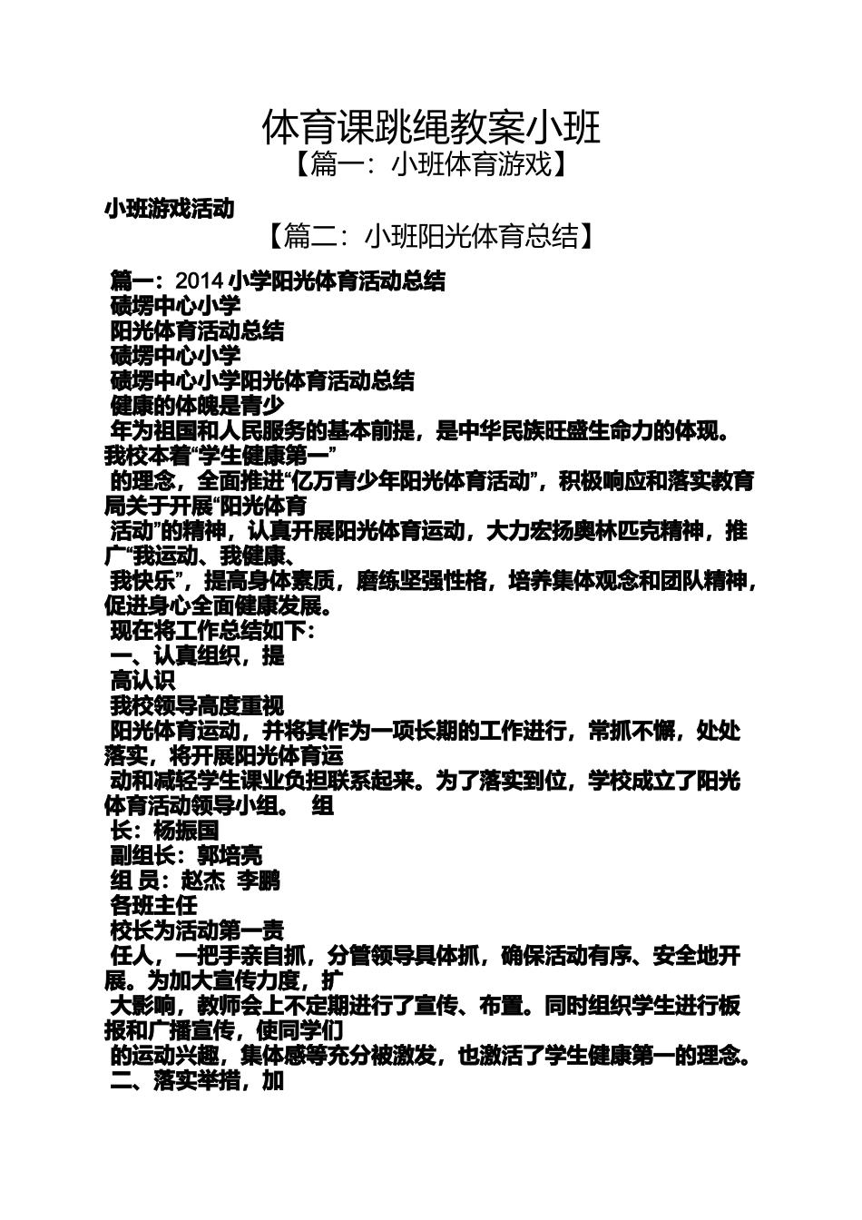 体育课跳绳教案小班_第1页