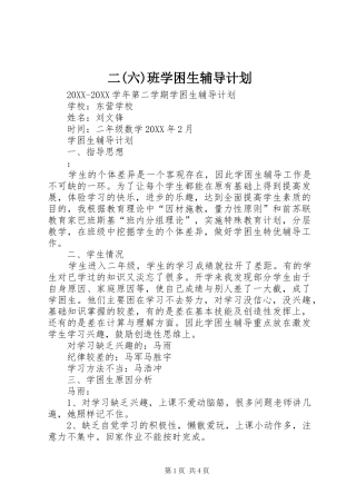 二六班学困生辅导计划