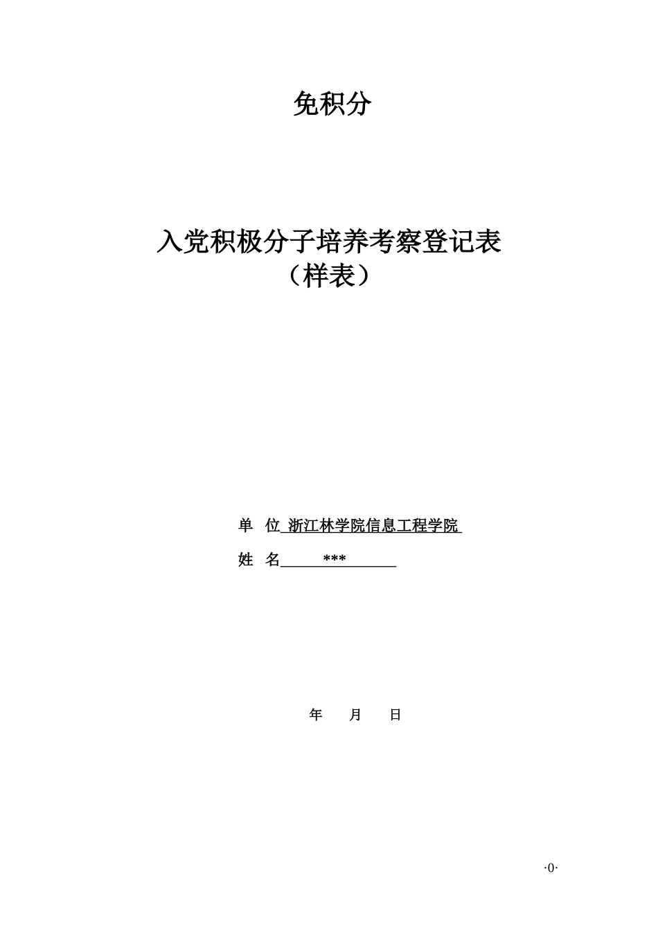 入党积极分子培养考察登记表(样表)-免积分_第1页
