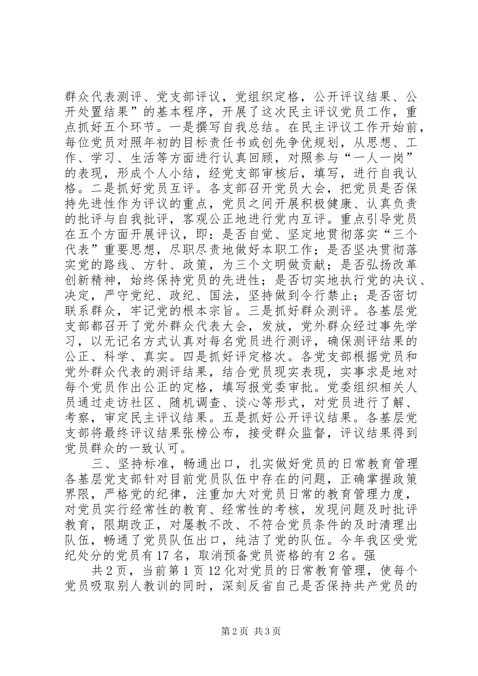 二六年度区民主评议党员工作总结_第2页
