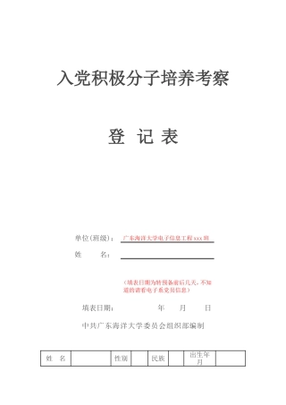 入党积极分子培养考察登记表(最新版)
