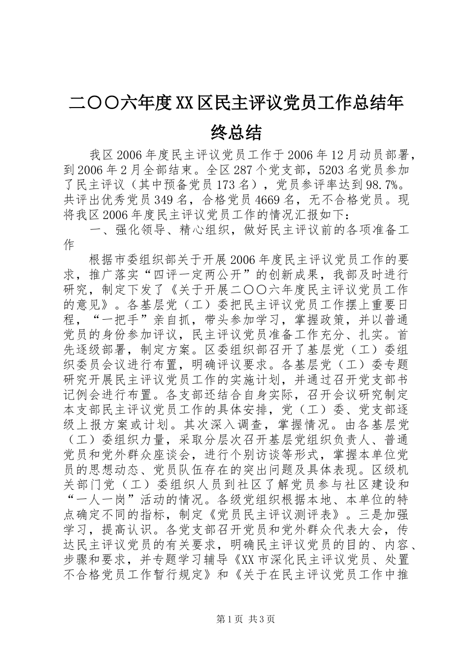 二六年度区民主评议党员工作总结年终总结_第1页