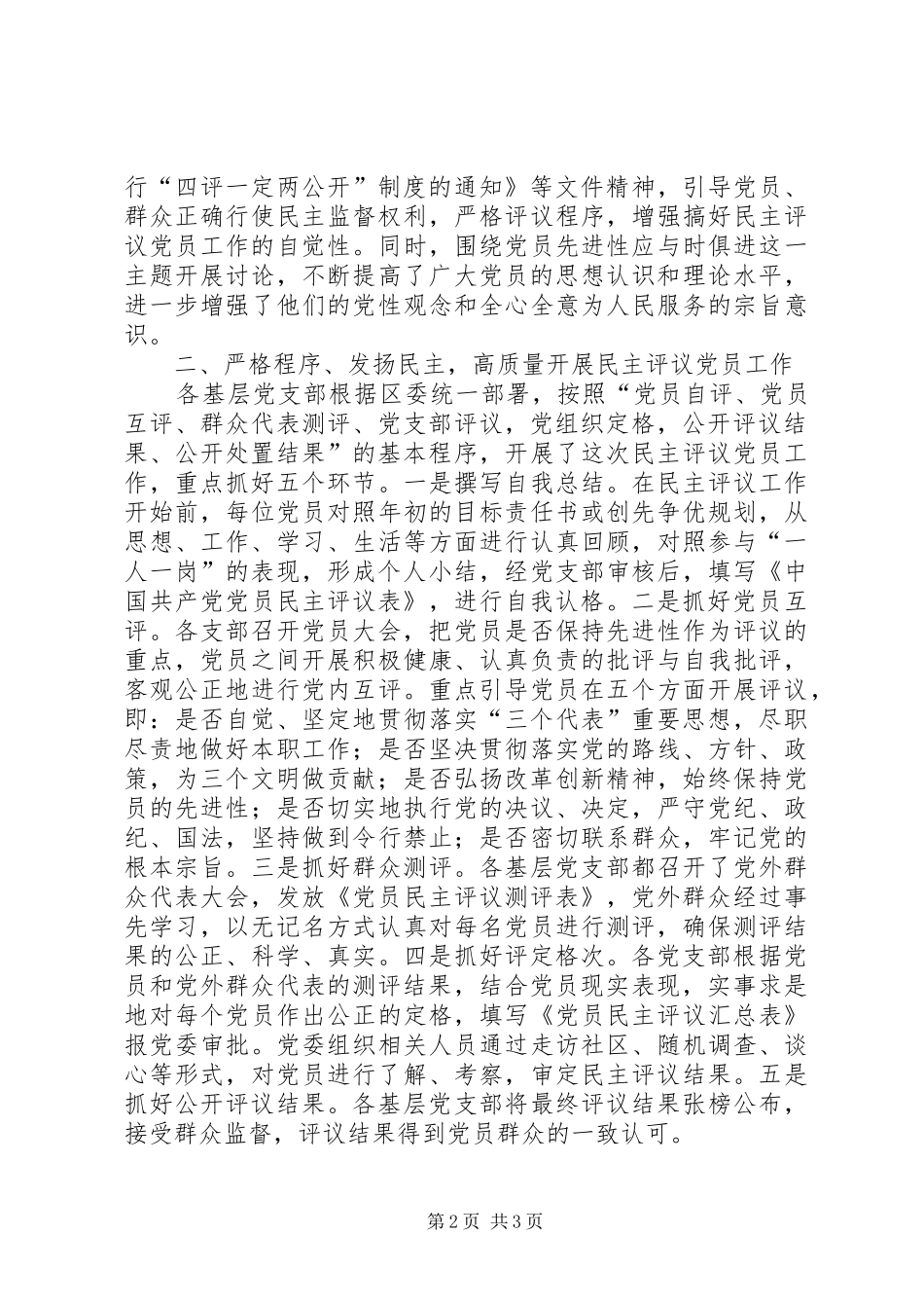 二六年度区民主评议党员工作总结年终总结_第2页