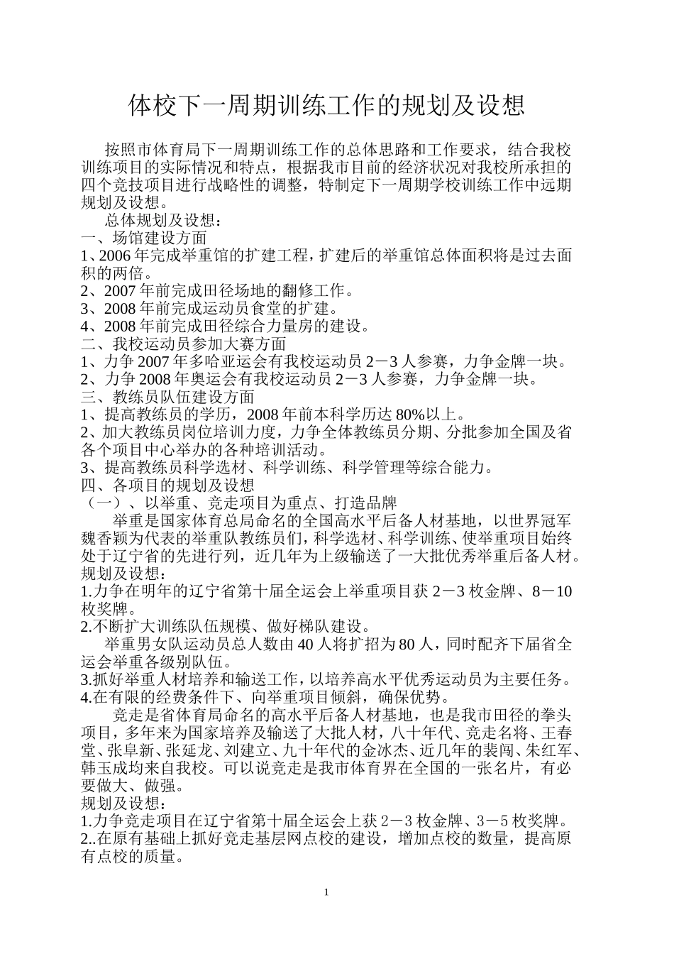 体校下一周期训练工作的思路及设想_第1页
