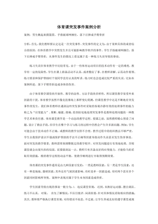 体育课突发事件处理案例分析