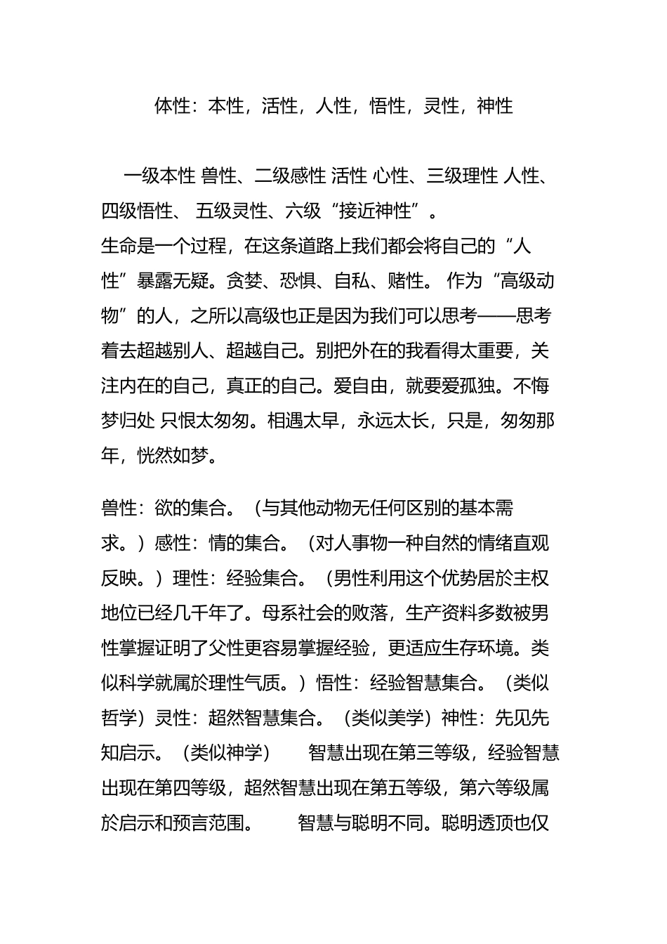 体性：本性-活性-人性-悟性-灵性-神性_第1页