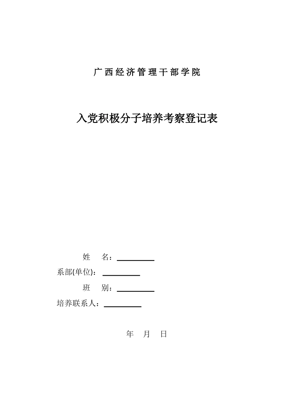 入党积极分子培养考察登记表2011年11月更新_第1页
