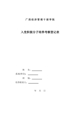 入党积极分子培养考察登记表2011年11月更新