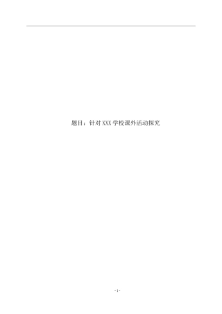 体育课外活动研究