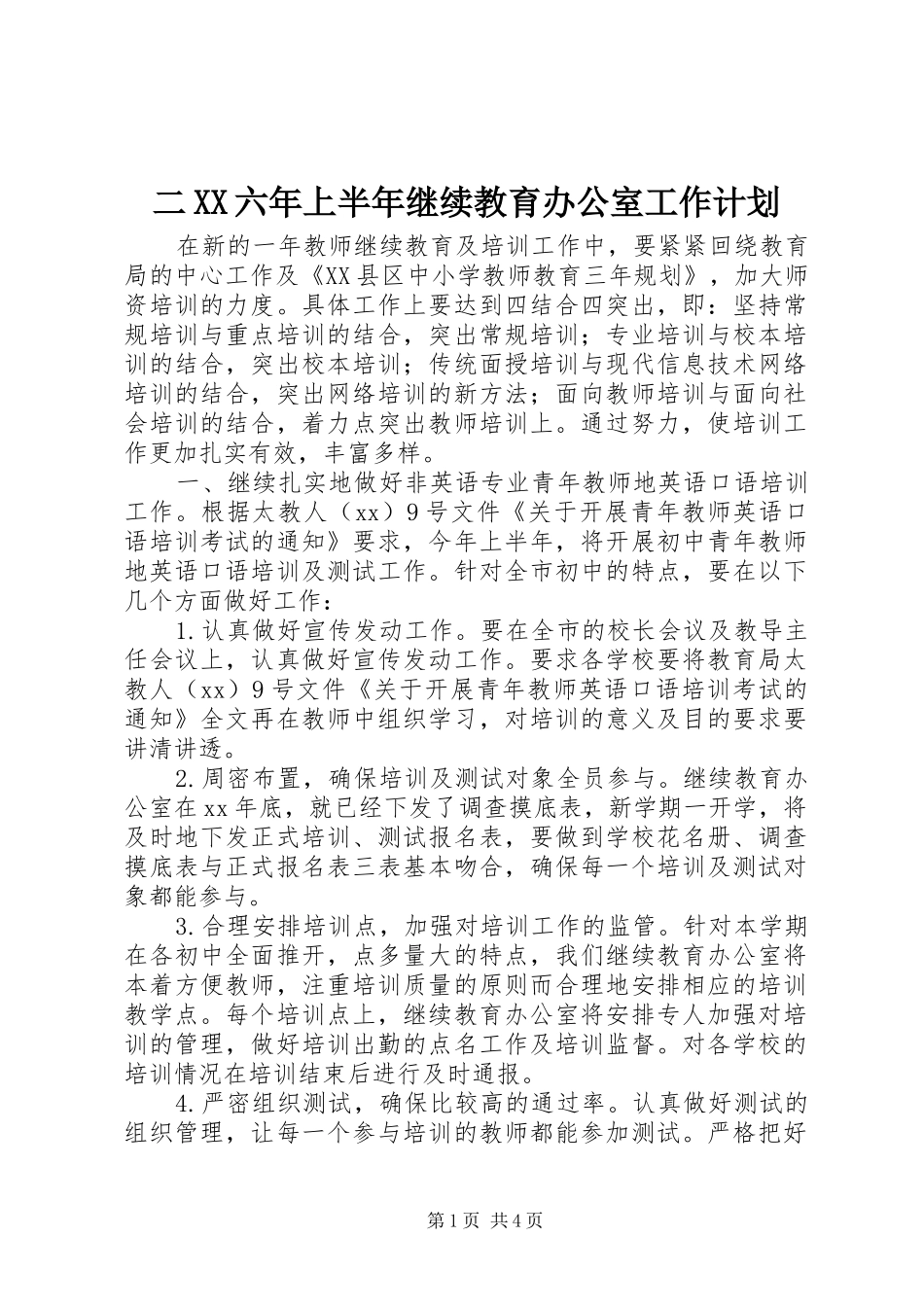 二六年上半年继续教育办公室工作计划_第1页