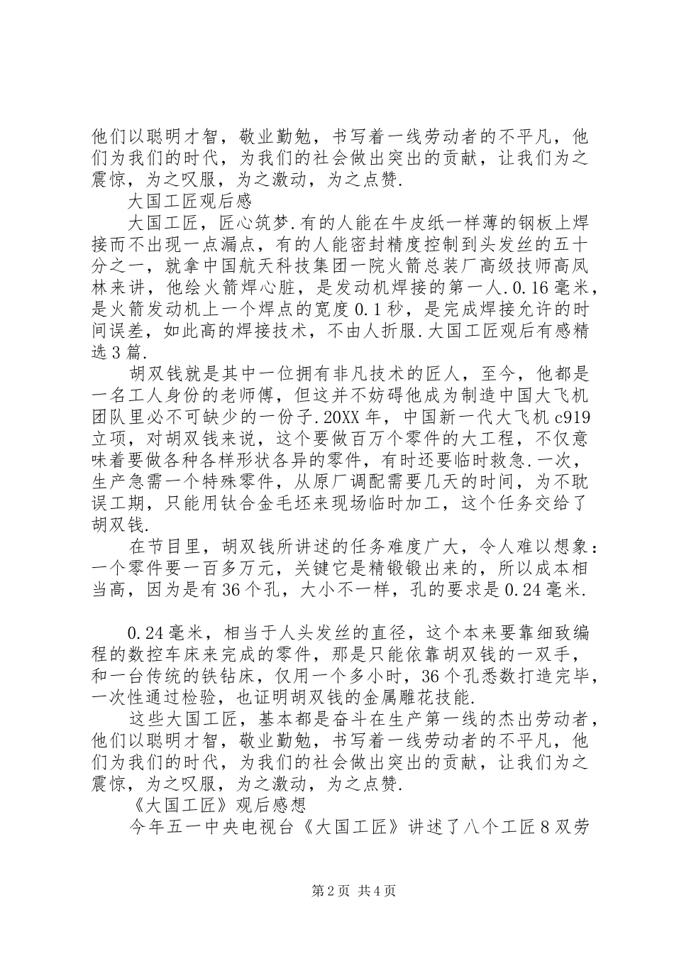 大国工匠观后有感篇观大国工匠有感_第2页