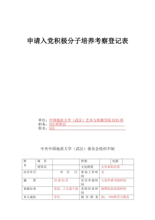 入党积极分子培养考察登记表的填写方法