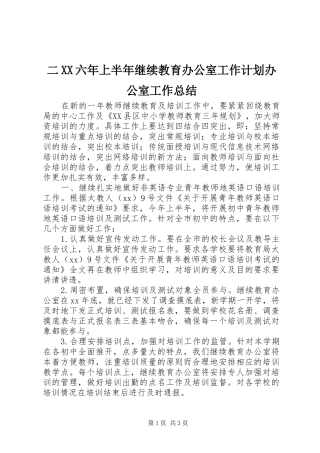 二六年上半年继续教育办公室工作计划办公室工作总结